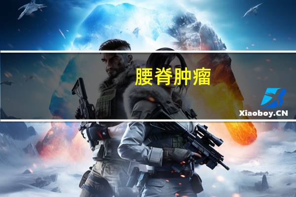 腰脊肿瘤