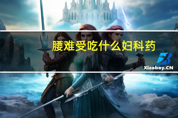 腰难受吃什么妇科药