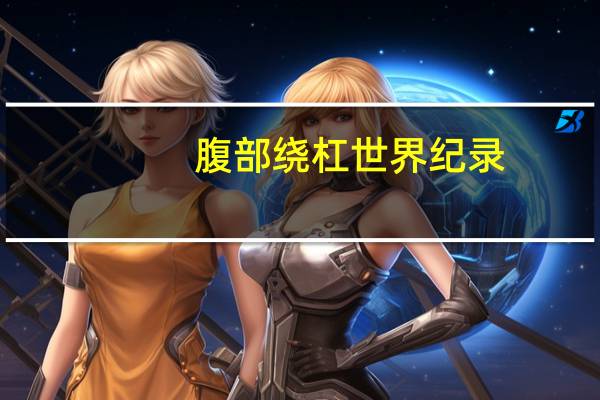 腹部绕杠世界纪录