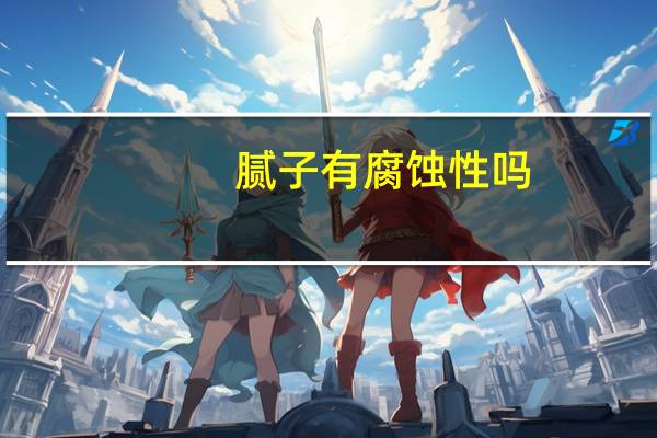 腻子有腐蚀性吗