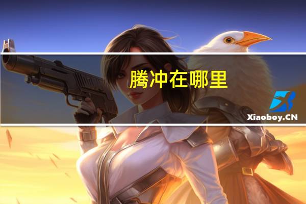 腾冲在哪里