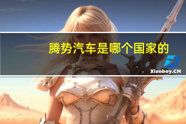 腾势汽车是哪个国家的