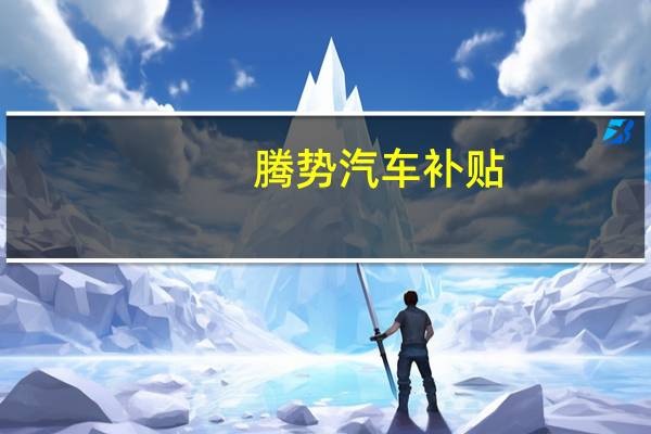 腾势汽车补贴