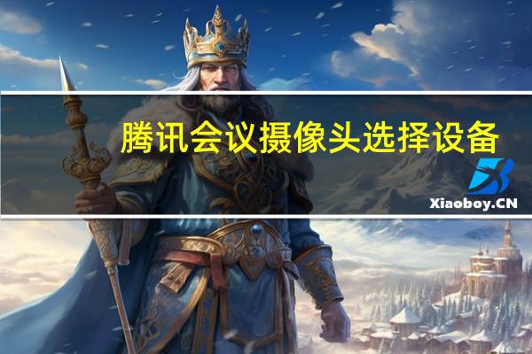 腾讯会议摄像头选择设备