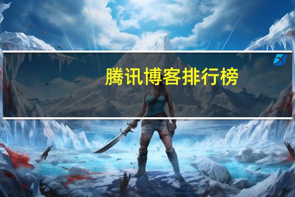腾讯博客排行榜