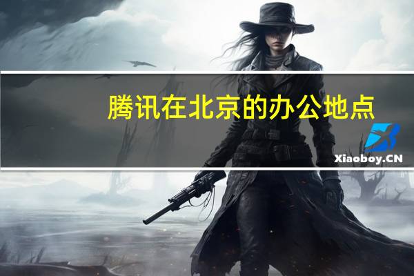 腾讯在北京的办公地点