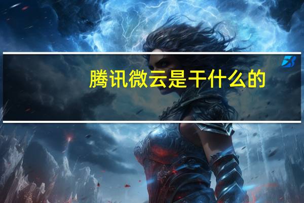 腾讯微云是干什么的