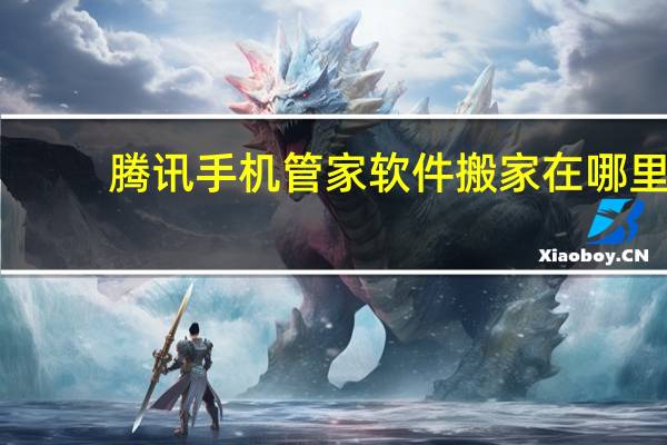 腾讯手机管家软件搬家在哪里