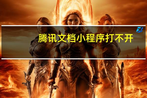 腾讯文档小程序打不开