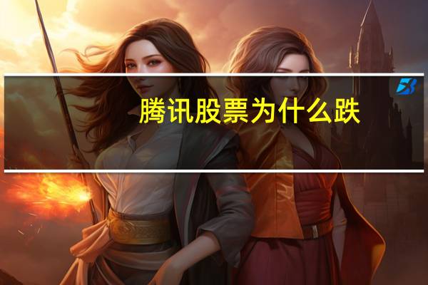 腾讯股票为什么跌