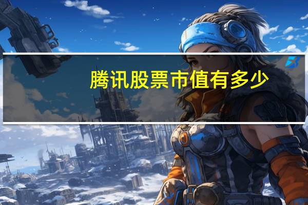 腾讯股票市值有多少