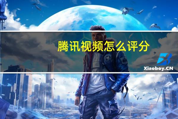 腾讯视频怎么评分