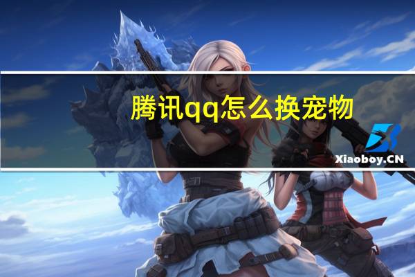 腾讯qq怎么换宠物