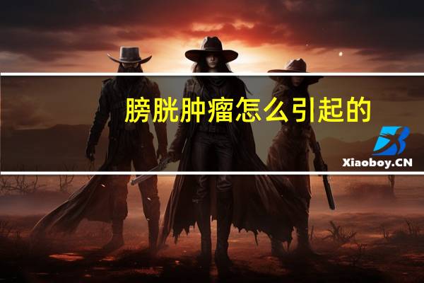 膀胱肿瘤怎么引起的