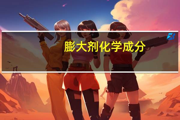 膨大剂化学成分