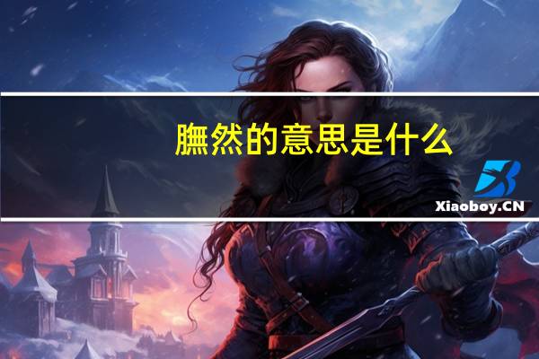 膴然的意思是什么