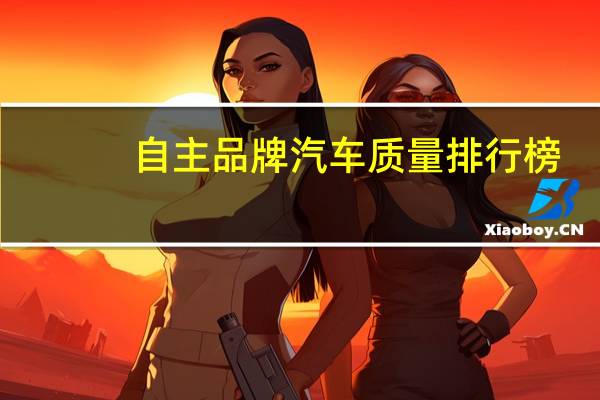 自主品牌汽车质量排行榜