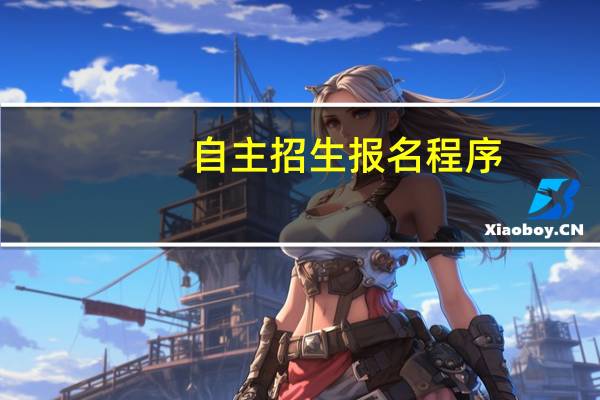 自主招生报名程序