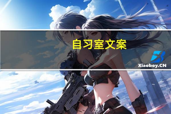 自习室文案