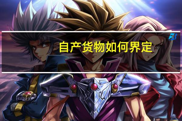 自产货物如何界定