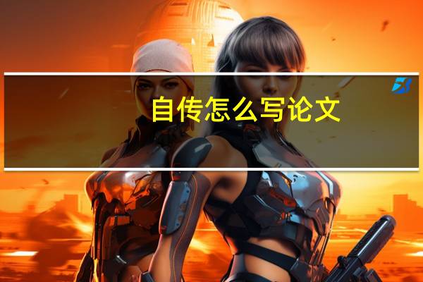 自传怎么写论文
