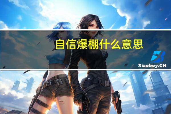 自信爆棚什么意思