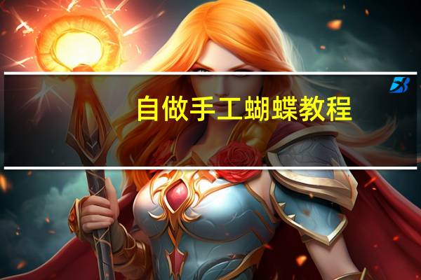 自做手工蝴蝶教程