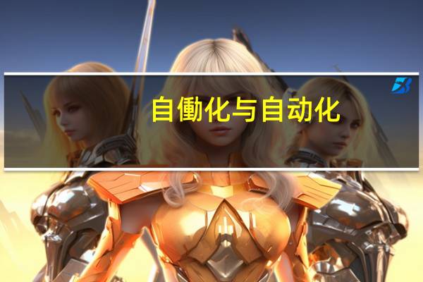 自働化与自动化
