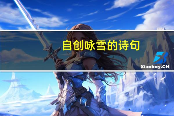 自创咏雪的诗句