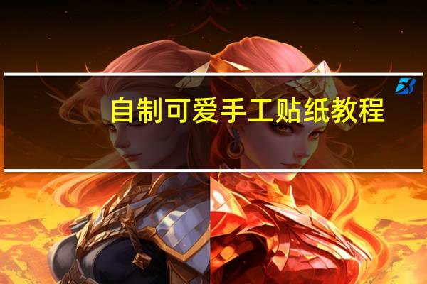 自制可爱手工贴纸教程