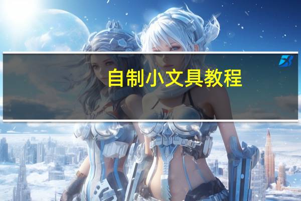 自制小文具教程