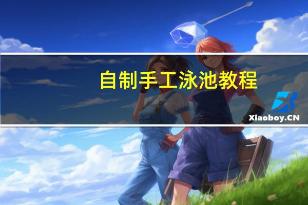 自制手工泳池教程