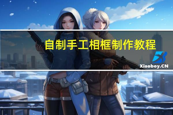 自制手工相框制作教程