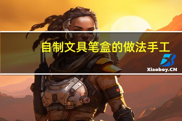 自制文具笔盒的做法手工