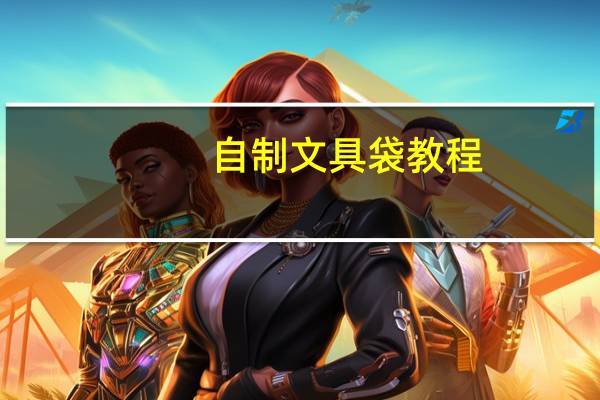 自制文具袋教程
