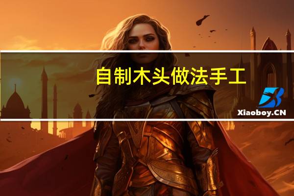 自制木头做法手工