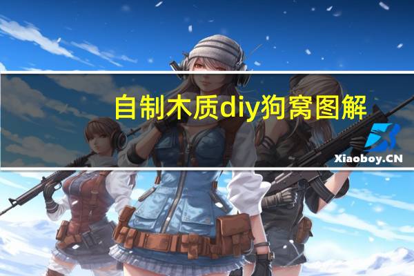 自制木质diy狗窝图解