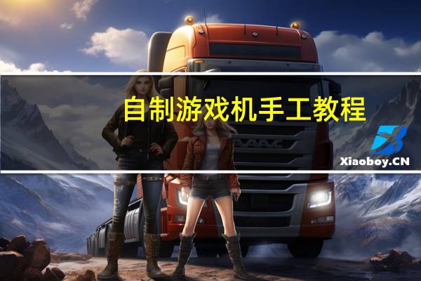 自制游戏机手工教程