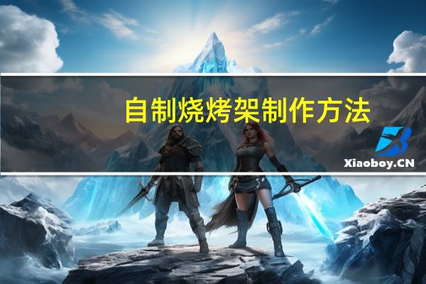 自制烧烤架制作方法