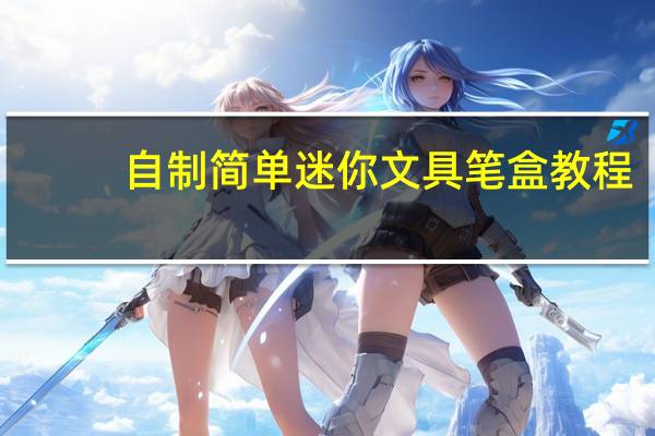 自制简单迷你文具笔盒教程