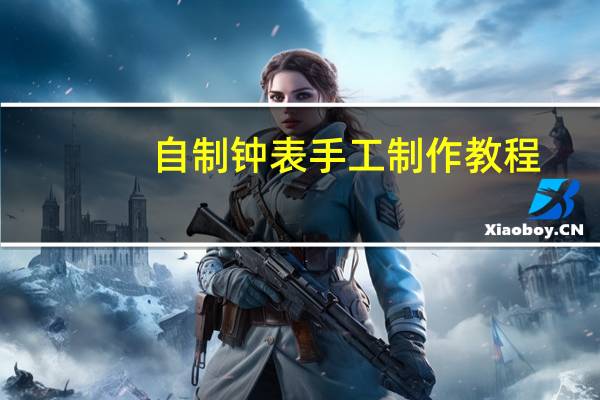 自制钟表手工制作教程
