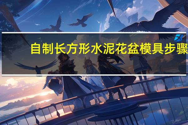 自制长方形水泥花盆模具步骤