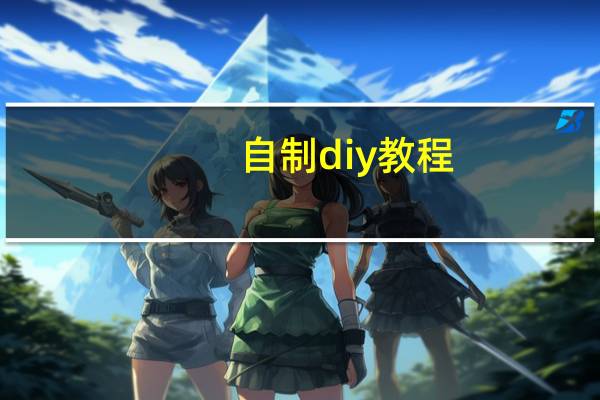 自制diy教程