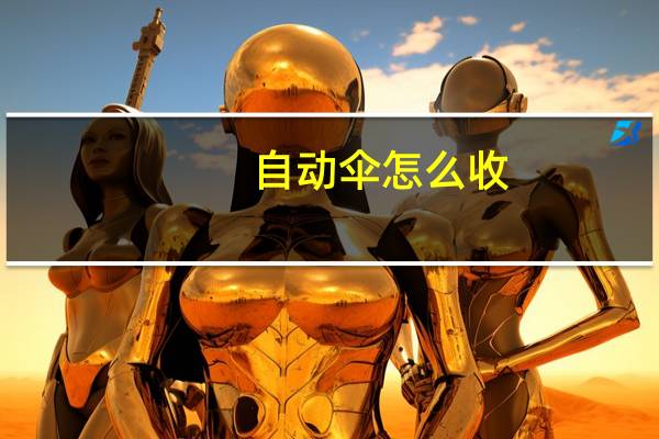 自动伞怎么收