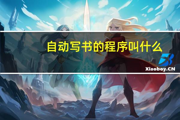 自动写书的程序叫什么