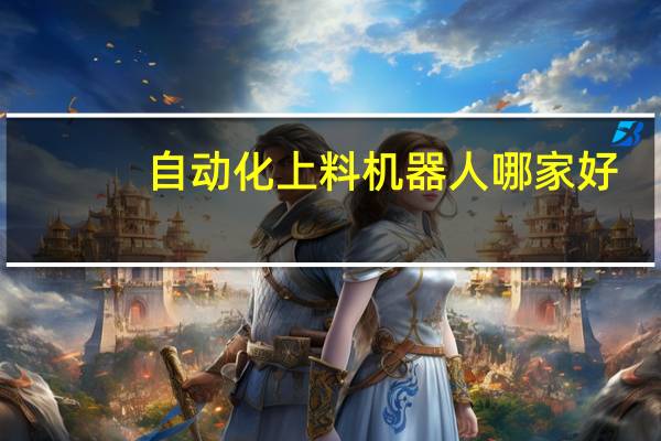 自动化上料机器人哪家好