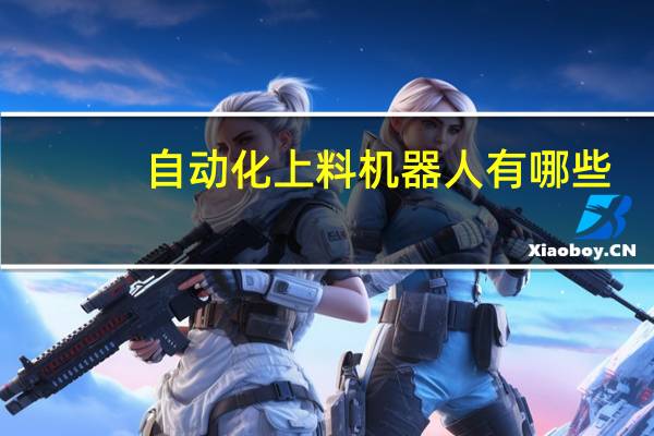 自动化上料机器人有哪些