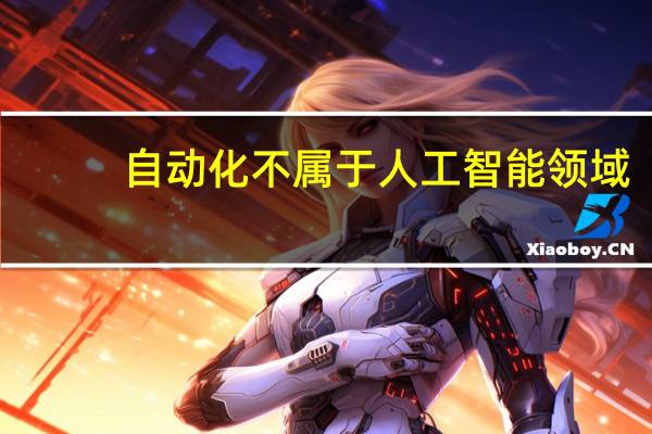 自动化不属于人工智能领域