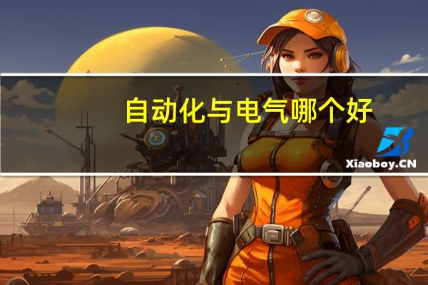 自动化与电气哪个好