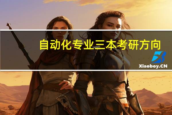 自动化专业三本考研方向